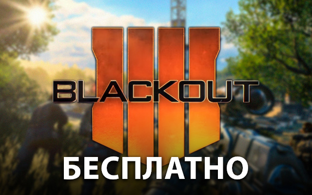 Играйте в Call of Duty: Black Ops 4: Blackout абсолютно бесплатно!