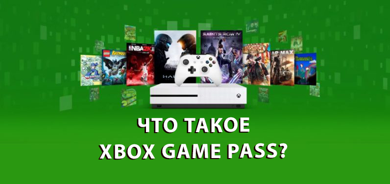 Что такое Xbox Game Pass?