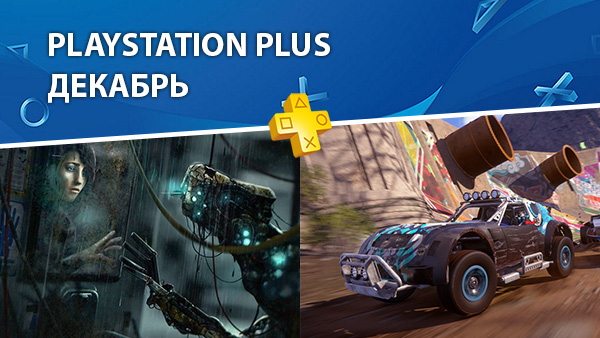 Бесплатные игры PlayStation Plus – декабрь 2018