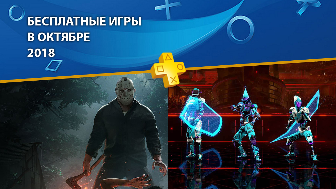 PlayStation Plus tasuta mängud – September 2018