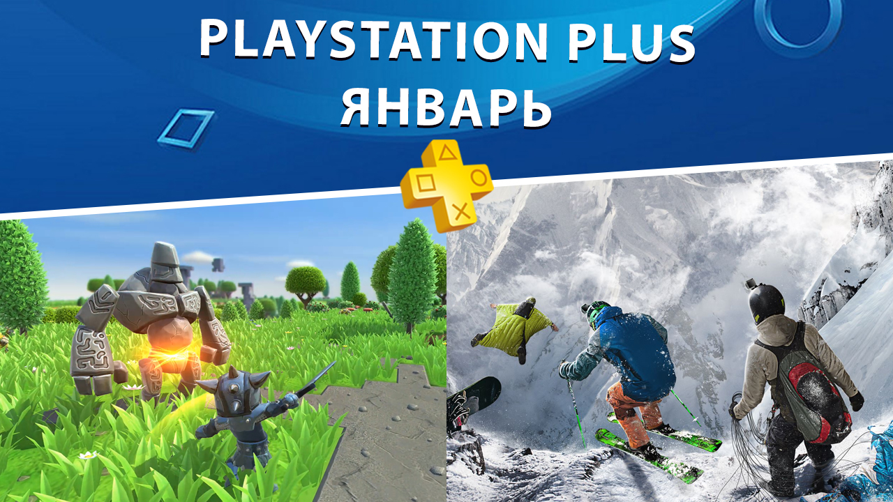 Бесплатные игры PlayStation Plus – январь 2019