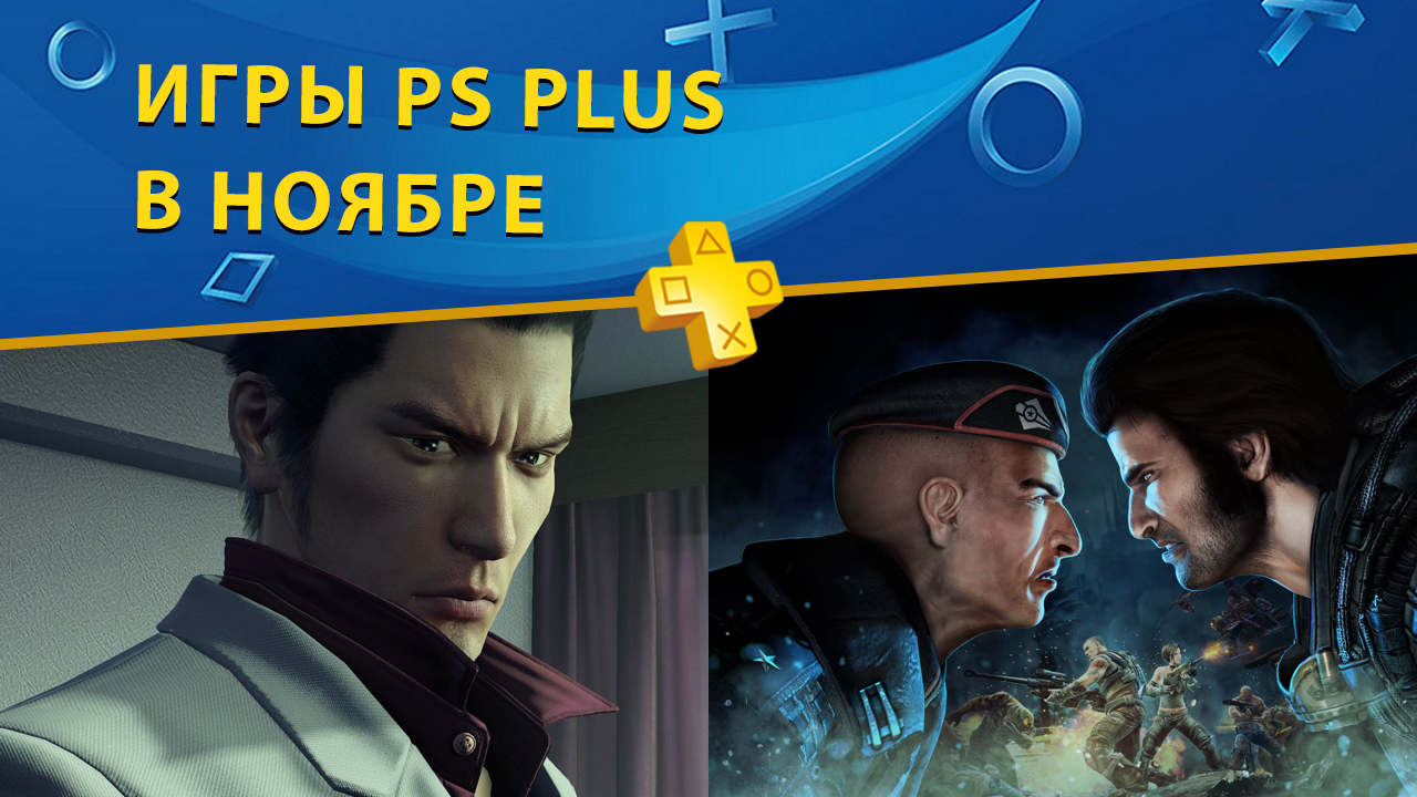 Бесплатные игры PlayStation Plus – ноябрь 2018