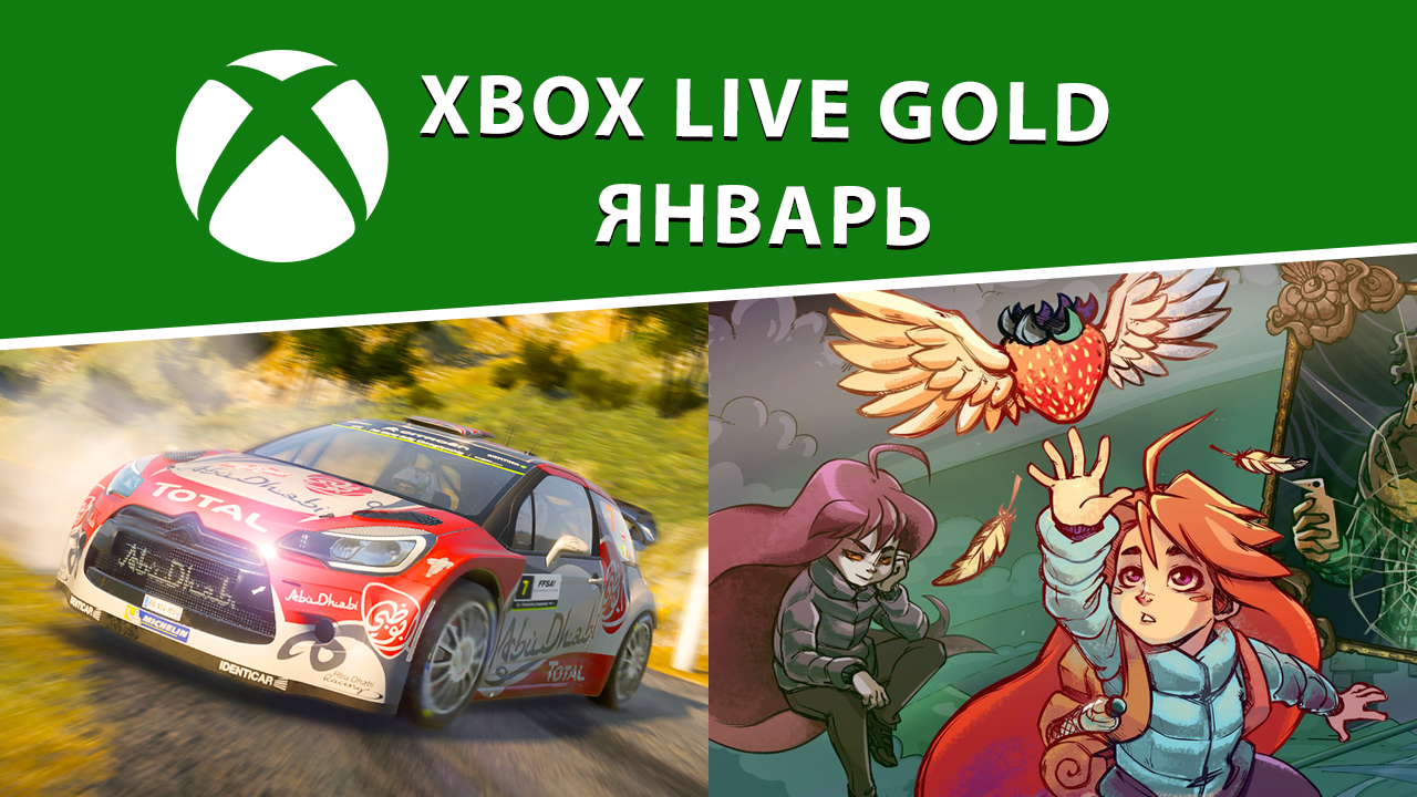 Бесплатные игры Xbox Live Gold – январь 2019