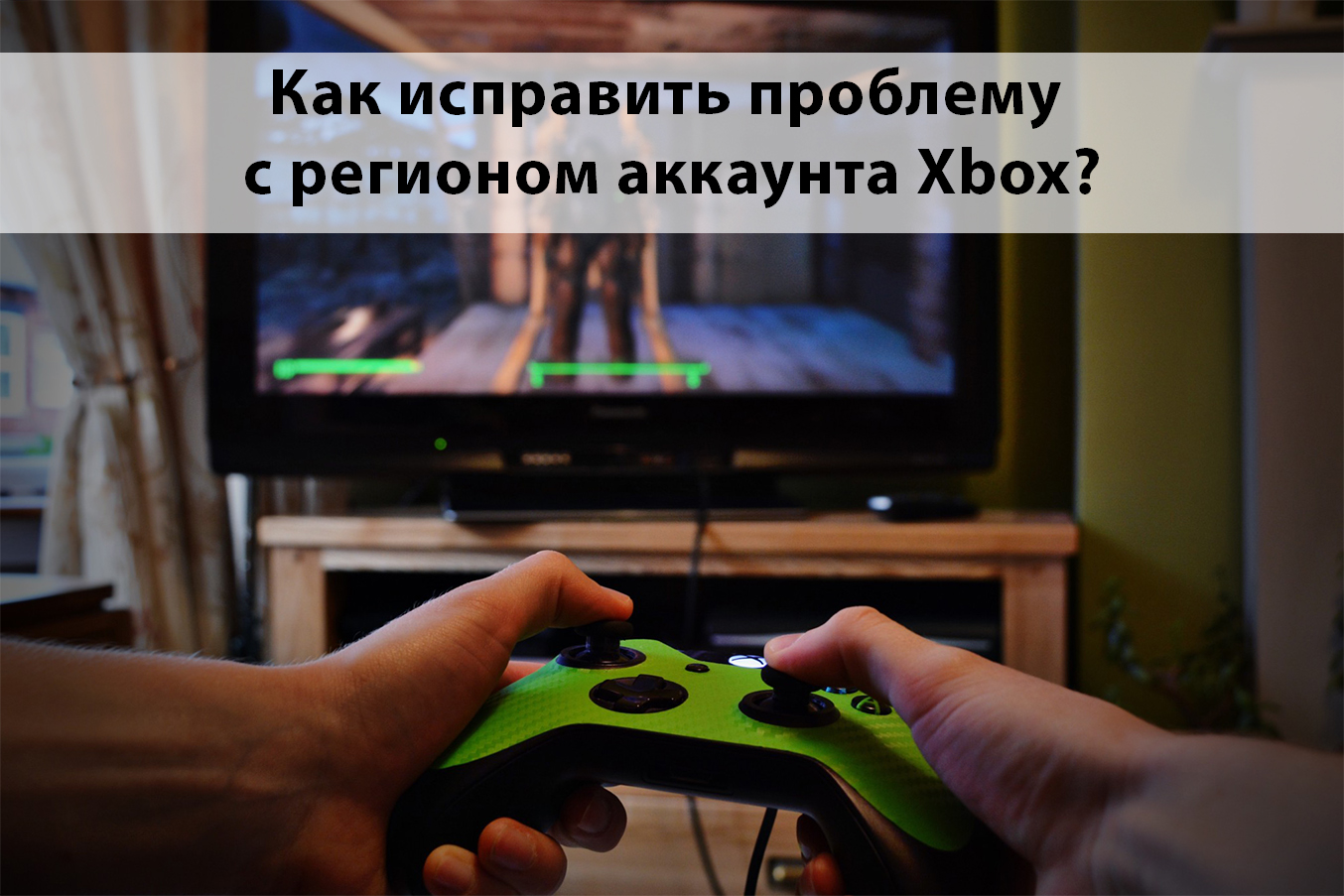 Инструкция: Как исправить проблему с регионом аккаунта Xbox?