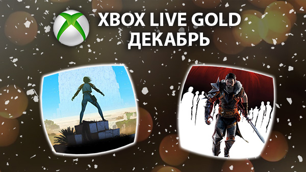 Бесплатные игры Xbox Live Gold – декабрь 2018
