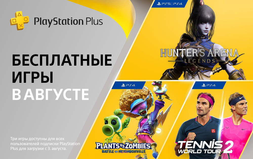 Бесплатные игры PlayStation Plus – август 2021