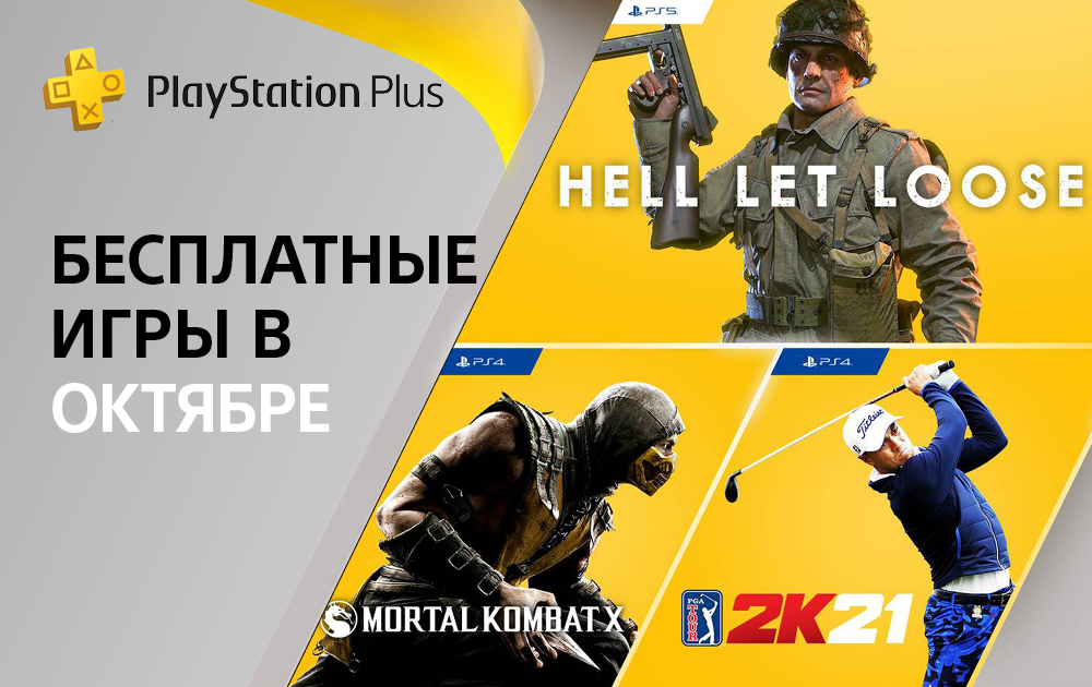 Бесплатные игры PlayStation Plus – октябрь 2021